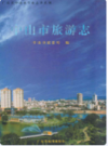 中山市旅游志                 2008年版                   PDF电子版下载