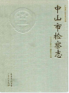 中山市检察志                   2010年版                   PDF电子版下载