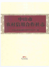 中山市农村信用合作社志                   2015年版                   PDF电子版下载