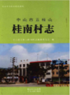 中山市五桂山桂南村志                 2012年版                  PDF电子版下载