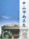 中山市南区志                   2017年版                PDF电子版下载