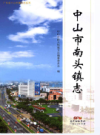 中山市南头镇志                   2017年版                   PDF电子版下载