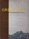 山西省曲沃中学校史 1943-2003                  2003年版                PDF电子版下载