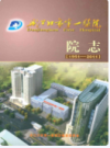 丹江口市第一医院院志(1951-2011)                   2011年版                    PDF电子版下载