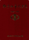 牡丹江市税务志 1902-1991                1992年版                   PDF电子版下载