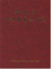 牡丹江水力发电总厂志                2002年版                PDF电子版下载