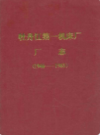 牡丹江第一机床厂厂志 1946-1983                1984年版                 PDF电子版下载