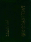 牡丹江地方林业志                  2007年版                PDF电子版下载