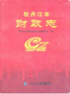 牡丹江市财政志 1990-2005                   2009年版                    PDF电子版下载