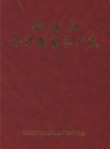 牡丹江水力发电总厂志                    2002年版                     PDF电子版下载
