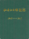 牡丹江日报社志 1945-1985                  1986年版                PDF电子版下载