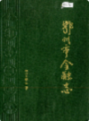 鄂州市金融志                  1991年版                   PDF电子版下载