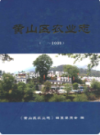 黄山区农业志                 2010年版                   PDF电子版下载