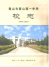 黄山市黄山第一中学校志 1941-2011                  2011年版                    PDF电子版下载