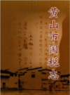 黄山市国税志                  2006年版                  PDF电子版下载