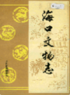 海口文物志                1993年版                PDF电子版下载