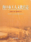 海口市工人文化宫志(1951.10-2009.12)                2010年版               PDF电子版下载