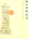 海口市民政志               1993年版                 PDF电子版下载