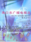 海口市广播电视志                  2002年版                 PDF电子版下载