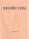 黑龙江省嫩江车务段志                1995年版                 PDF电子版下载