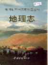 克孜勒苏柯尔克孜自治州地理志                1994年版                PDF电子版下载