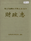 克孜勒苏柯尔克孜自治州财政志               1996年版                PDF电子版下载