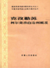 克孜勒苏柯尔克孜自治州概况                1985年版                PDF电子版下载