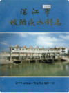 湛江市坡头区水利志                1992年版                  PDF电子版下载