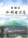 忻城县水利电力志                  2009年版                PDF电子版下载