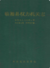临湘县权力机关志               1991年版                PDF电子版下载
