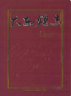 大安镇志              2010年版               PDF电子版下载