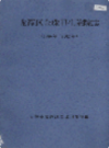 龙潭区金珠卫生院院志 1986-2002              2003年版                PDF电子版下载