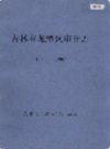 吉林市龙潭区审计志 1986-2002                 2003年版               PDF电子版下载