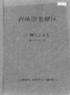 吉林市龙潭区计划统计局志 1986-2002                 2003年版                 PDF电子版下载