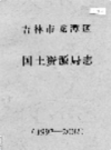 吉林市龙潭区国土资源局志 1992-2002                2003年版                 PDF电子版下载