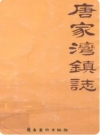 唐家湾镇志（珠海市香洲区）_2006版_PDF电子版下载