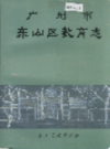 广州市东山区教育志              1994年版                PDF电子版下载