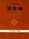 广州市东山区卫生志 1950-1988               1990年版               PDF电子版下载