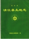 清流县土地志_2000版_PDF电子版下载