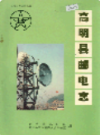 高明县邮电志                 1994年版                  PDF电子版下载