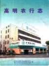 高明农行志               2006年版               PDF电子版下载