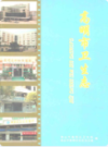 高明市卫生志                 2005年版                  PDF电子版下载