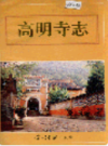 高明寺志                  1995年版                   PDF电子版下载