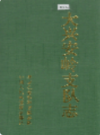 大兴安岭支队志              1998年版                PDF电子版下载