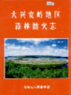 大兴安岭地区森林防火志               2005年版                PDF电子版下载