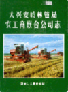 大兴安岭林管局农工商联合公司志               2005年版               PDF电子版下载