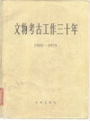 文物考古工作三十年 1949-1979_1979版_PDF电子版下载