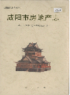 咸阳市房地产志                2001年版               PDF电子版下载