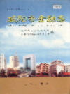 咸阳市金融志                2001年版                PDF电子版下载