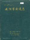 咸阳市交通志                1994年版                PDF电子版下载